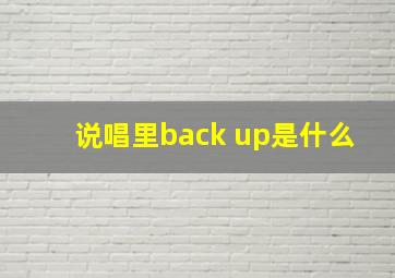 说唱里back up是什么